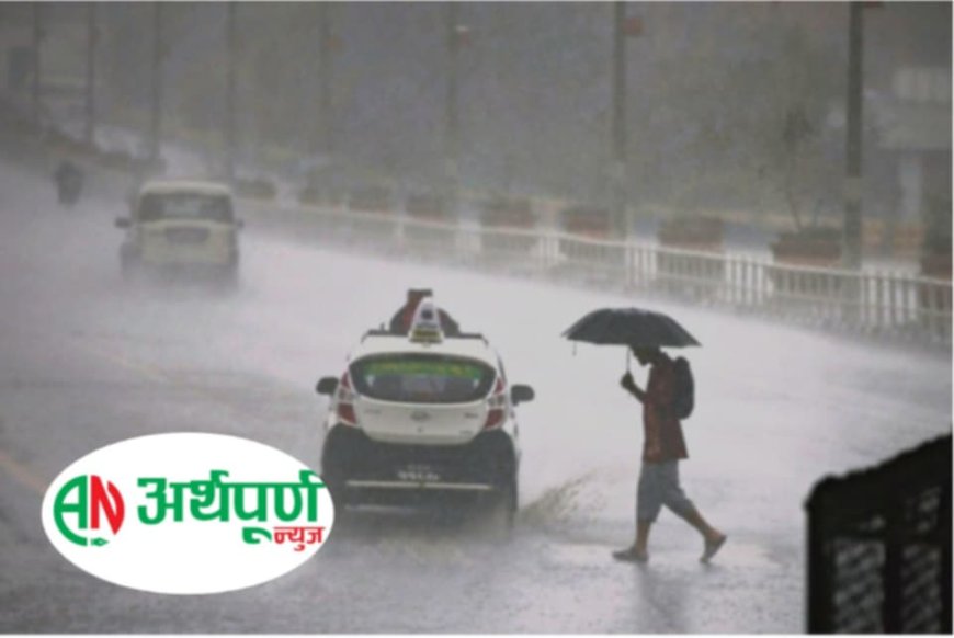 आज कुन कुन प्रदेशमा भारी वर्षाको सम्भावना?हेर्नुहोस् पूरा समाचार