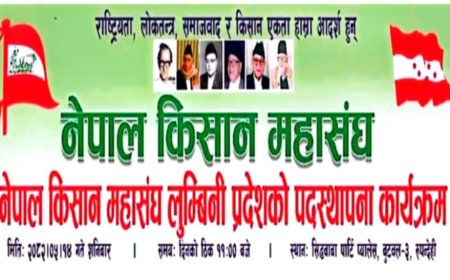 नेपाल किसान महासंघ लुम्बिनी प्रदेशको पदस्थापना कार्यक्रम भोलि हुने