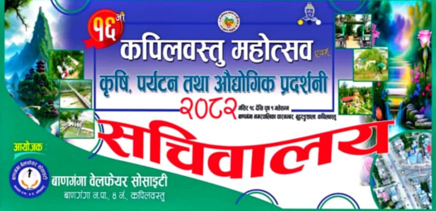 बाणगंगा वेयल फेयरको नेतृत्वमा १६ औं कपिलवस्तु महोत्सव हुने