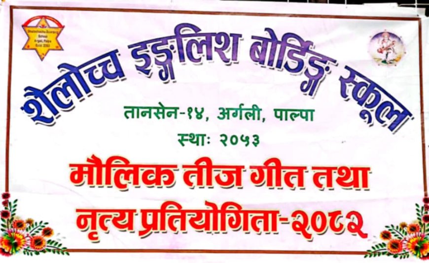 अर्गलीमा मौलिक तीज गीत प्रतियोगिता २०८२ हुने